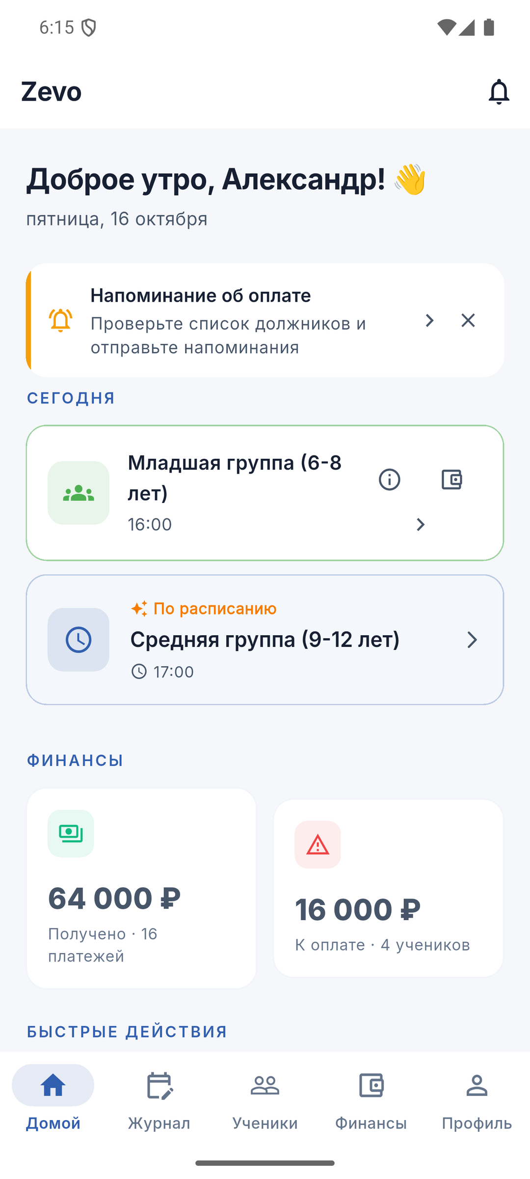 Главный экран тренера с расписанием тренировок на сегодня